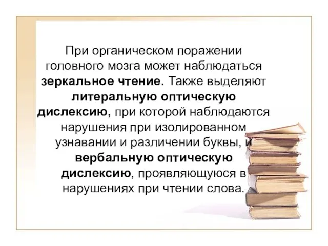 При органическом поражении головного мозга может наблюдаться зеркальное чтение. Также выделяют