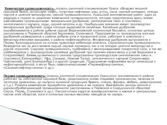 Химическая промышленность- отрасль рыночной специализации Урала- обладает мощной сырьевой базой, использует