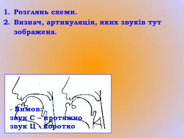 Розглянь схеми. Визнач, артикуляція, яких звуків тут зображена. - Вимов: звук