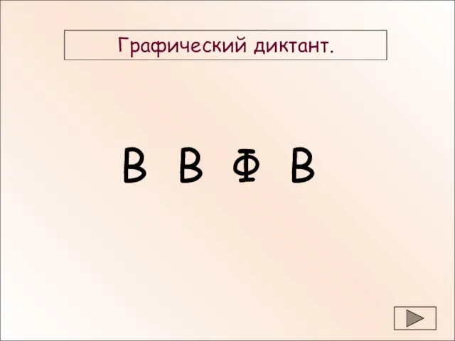 В В Ф В Графический диктант.