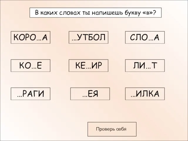 В каких словах ты напишешь букву «в»? КОРО…А …УТБОЛ СЛО…А КО…Е