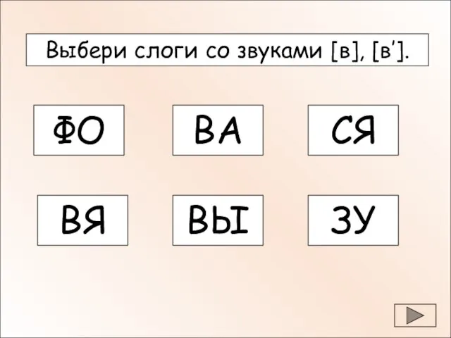 Выбери слоги со звуками [в], [в’]. ФО ВА СЯ ВЯ ВЫ ЗУ