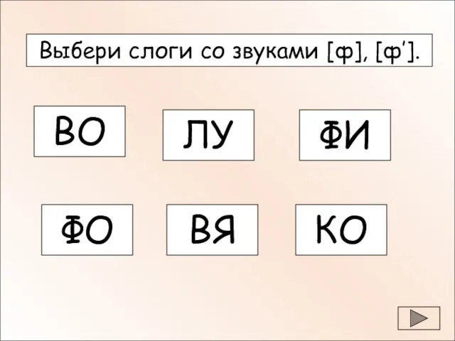 Выбери слоги со звуками [ф], [ф’]. ВО ЛУ ФИ ФО ВЯ КО