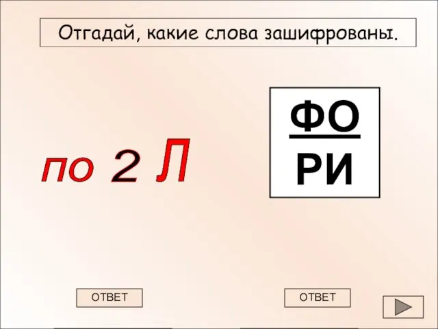 ФО РИ Отгадай, какие слова зашифрованы. ПОДВАЛ ФОНАРИ ОТВЕТ ОТВЕТ