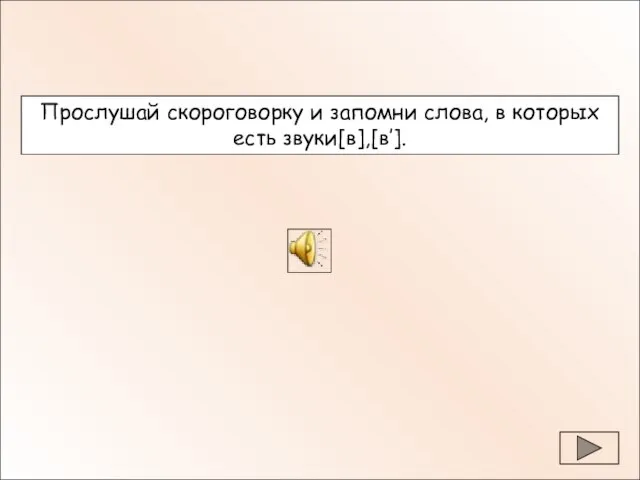Прослушай скороговорку и запомни слова, в которых есть звуки[в],[в’].