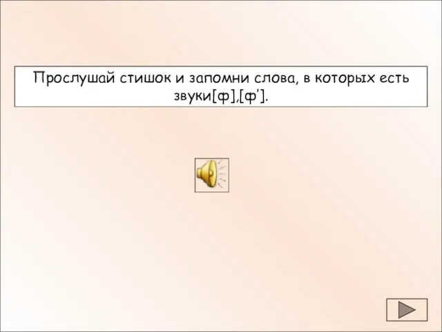 Прослушай стишок и запомни слова, в которых есть звуки[ф],[ф’].