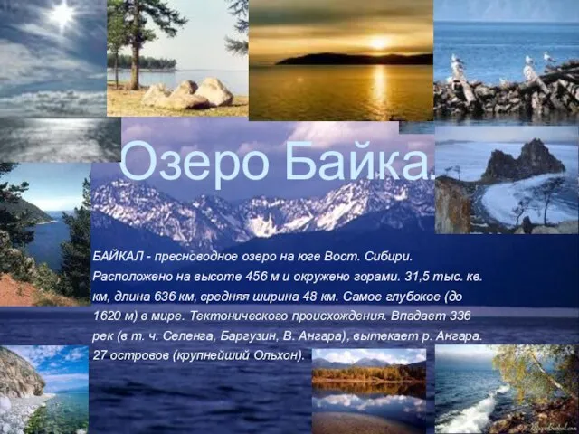 Озеро Байкал БАЙКАЛ - пресноводное озеро на юге Вост. Сибири. Расположено