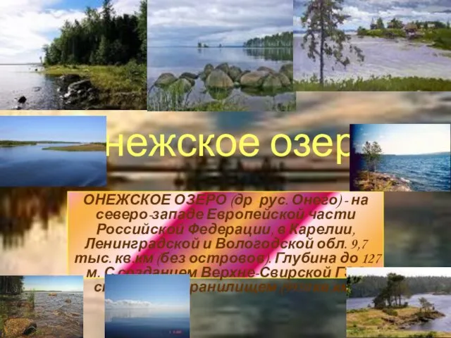 Онежское озеро ОНЕЖСКОЕ ОЗЕРО (др.-рус. Онего) - на северо-западе Европейской части