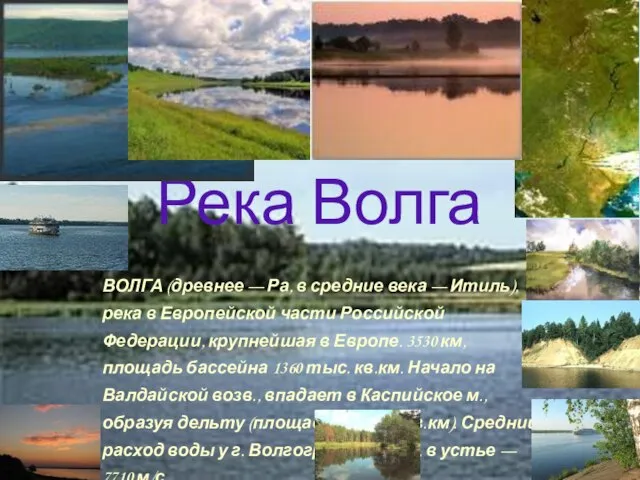 Река Волга ВОЛГА (древнее — Ра, в средние века — Итиль),