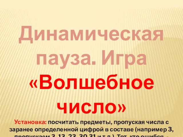 Динамическая пауза. Игра «Волшебное число» Установка: посчитать предметы, пропуская числа с