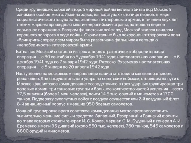 Среди крупнейших событий второй мировой войны великая битва под Москвой занимает