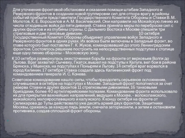 Для уточнения фронтовой обстановки и оказания помощи штабам Западного и Резервного