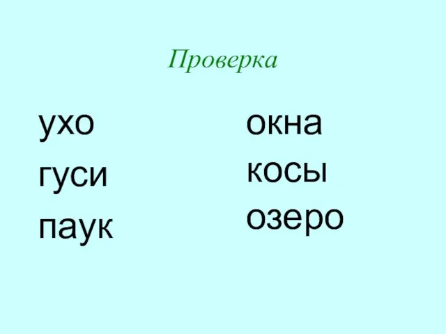 Проверка ухо гуси паук окна косы озеро