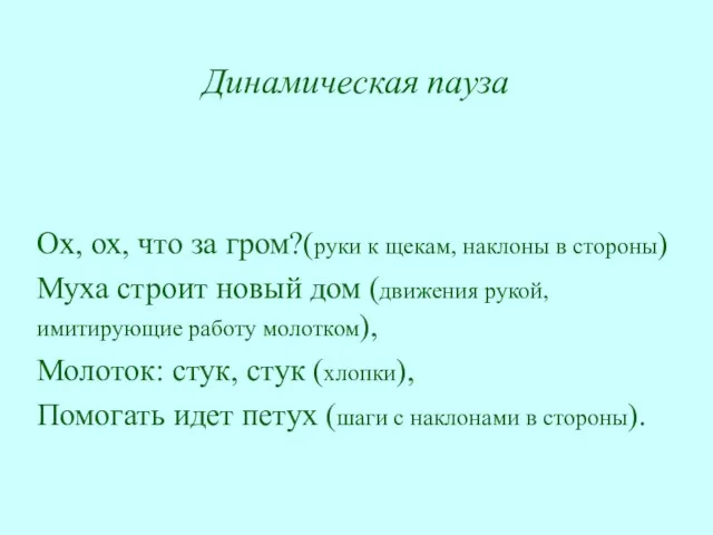 Динамическая пауза Ох, ох, что за гром?(руки к щекам, наклоны в