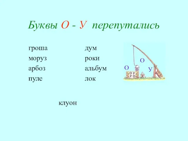 Буквы О - У перепутались гроша моруз арбоз пуле дум роки