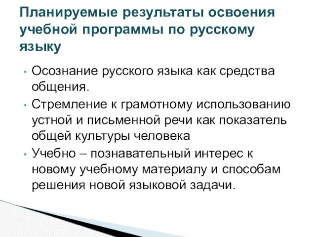 Осознание русского языка как средства общения. Стремление к грамотному использованию устной