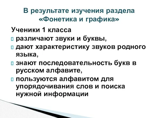 Ученики 1 класса различают звуки и буквы, дают характеристику звуков родного