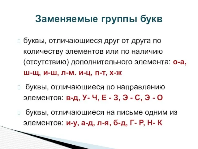 буквы, отличающиеся друг от друга по количеству элементов или по наличию