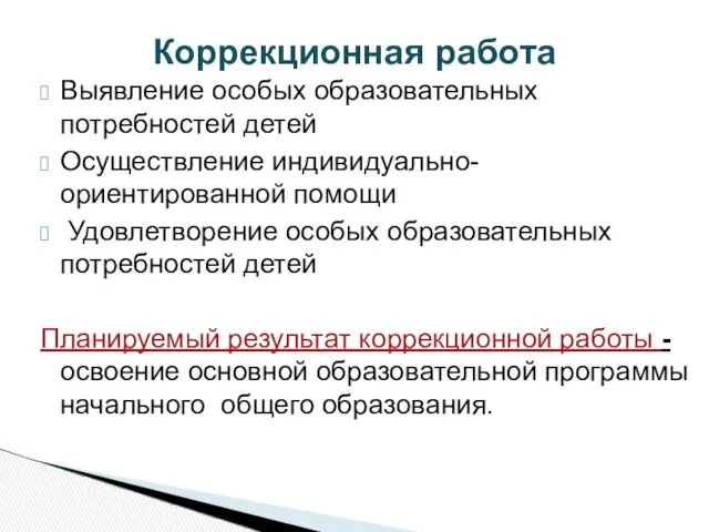 Выявление особых образовательных потребностей детей Осуществление индивидуально- ориентированной помощи Удовлетворение особых