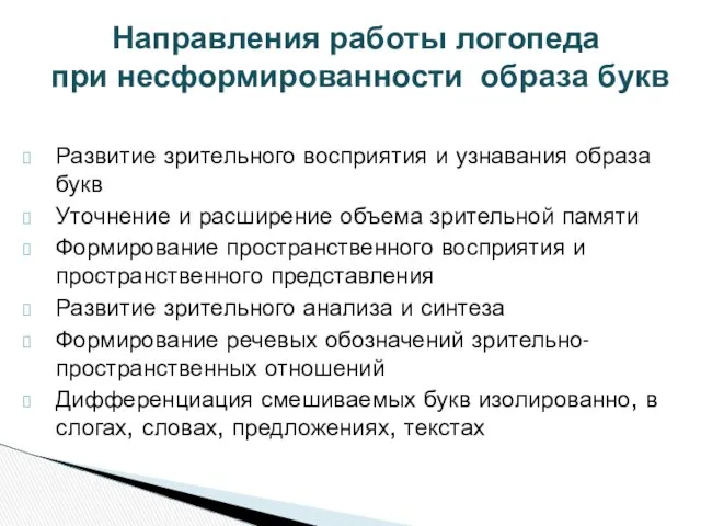 Развитие зрительного восприятия и узнавания образа букв Уточнение и расширение объема