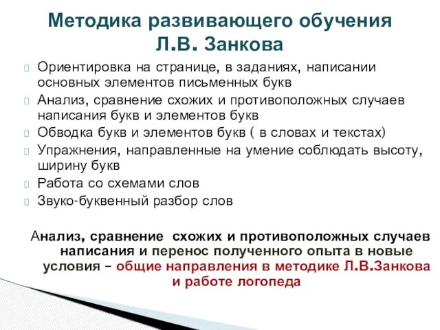 Ориентировка на странице, в заданиях, написании основных элементов письменных букв Анализ,