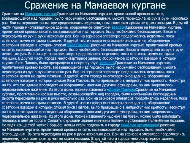 Сражение на Мамаевом кургане Сражение на Мамаевом курганеСражение на Мамаевом кургане,