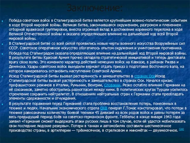 Заключение: Победа советских войск в Сталинградской битве является крупнейшим военно-политическим событием