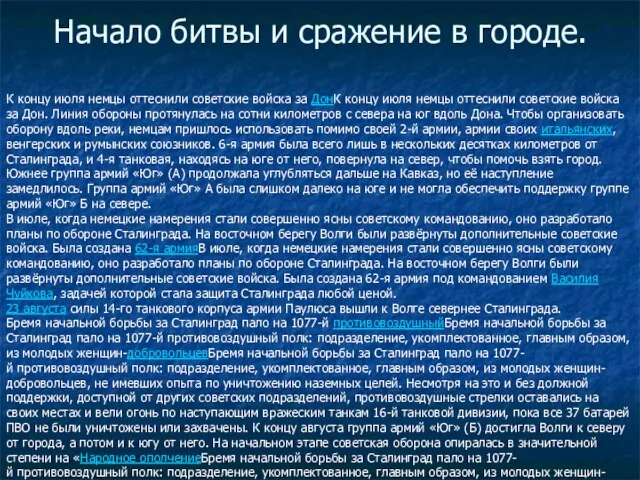 Начало битвы и сражение в городе. К концу июля немцы оттеснили