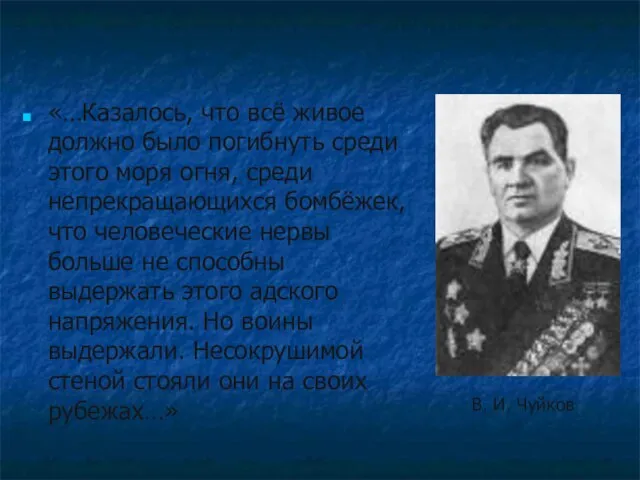 «…Казалось, что всё живое должно было погибнуть среди этого моря огня,