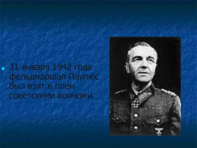 31 января 1942 года фельдмаршал Паулюс был взят в плен советскими воинами.