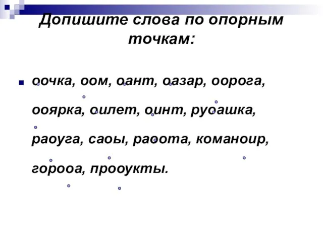 Допишите слова по опорным точкам: оочка, оом, оант, оазар, оорога, ооярка,