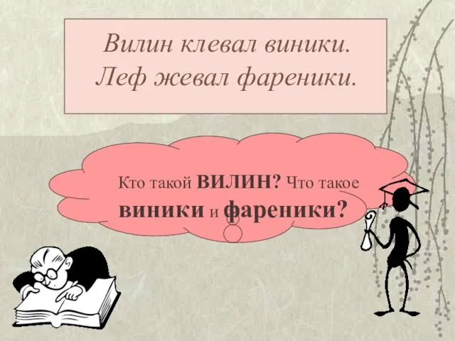 Вилин клевал виники. Леф жевал фареники. Кто такой ВИЛИН? Что такое виники и фареники?