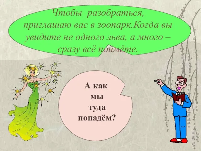 Чтобы разобраться, приглашаю вас в зоопарк.Когда вы увидите не одного льва,