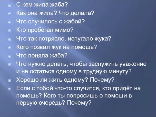 С кем жила жаба? Как она жила? Что делала? Что случилось