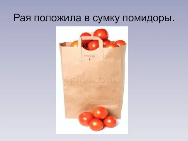 Рая положила в сумку помидоры.