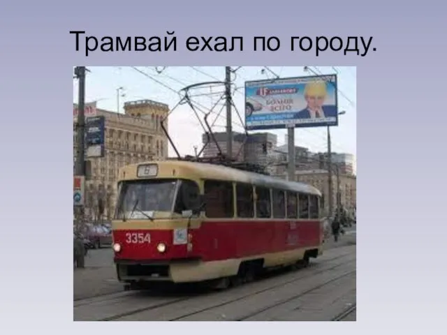 Трамвай ехал по городу.
