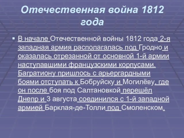 Отечественная война 1812 года В начале Отечественной войны 1812 года 2-я