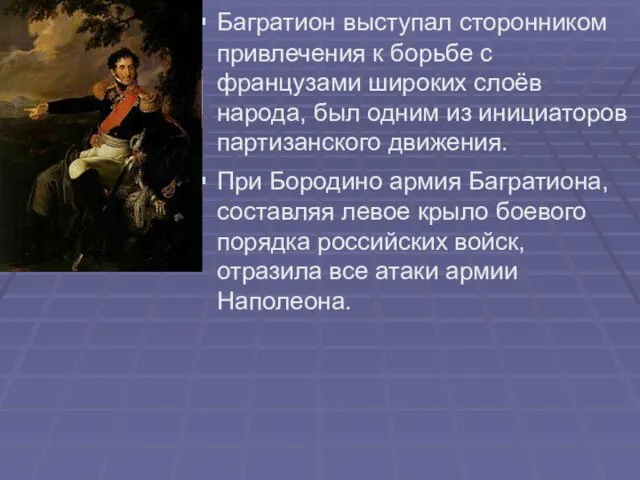 Багратион выступал сторонником привлечения к борьбе с французами широких слоёв народа,