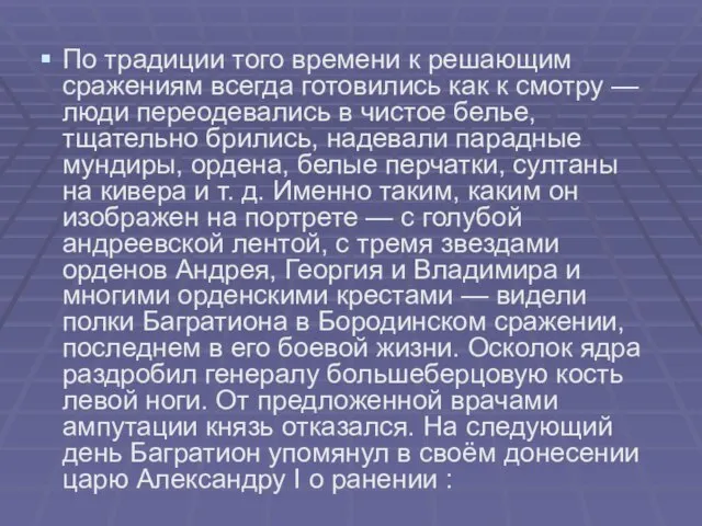 По традиции того времени к решающим сражениям всегда готовились как к