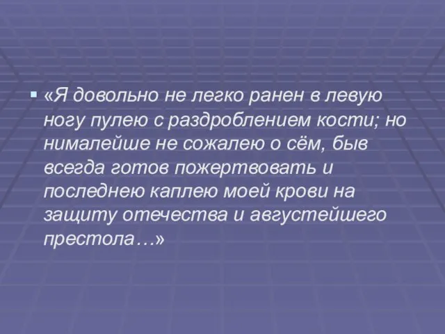 «Я довольно не легко ранен в левую ногу пулею с раздроблением