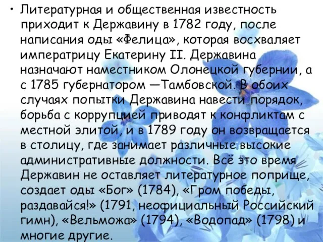 Литературная и общественная известность приходит к Державину в 1782 году, после