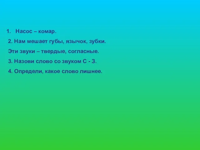 Насос – комар. 2. Нам мешает губы, язычок, зубки. Эти звуки