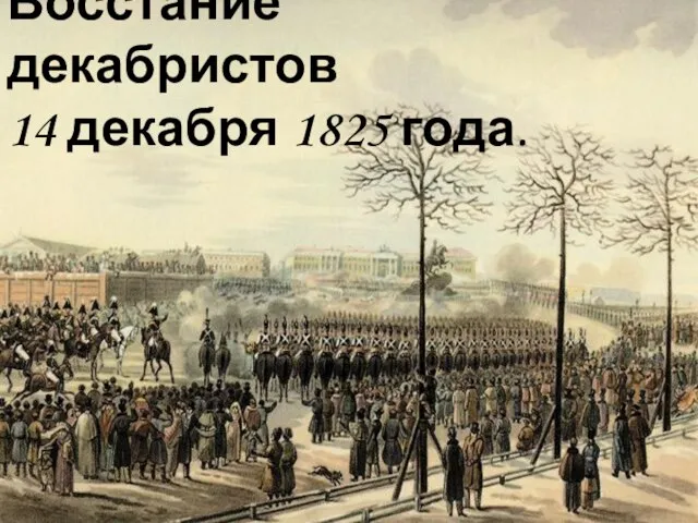 Восстание декабристов 14 декабря 1825 года.