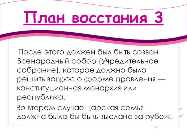 План восстания 3 После этого должен был быть созван Всенародный собор