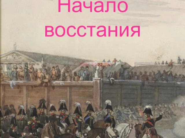 Начало восстания