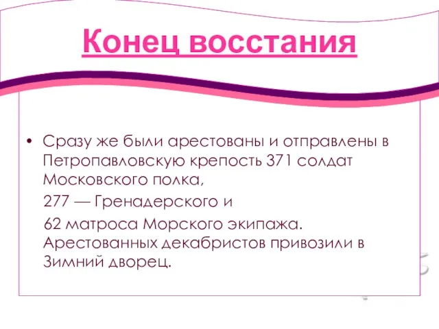 Конец восстания Сразу же были арестованы и отправлены в Петропавловскую крепость