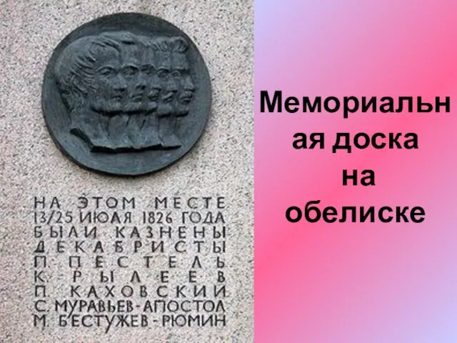 Мемориальная доска на обелиске