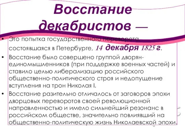 Восстание декабристов — Это попытка государственного переворота, состоявшаяся в Петербурге, 14