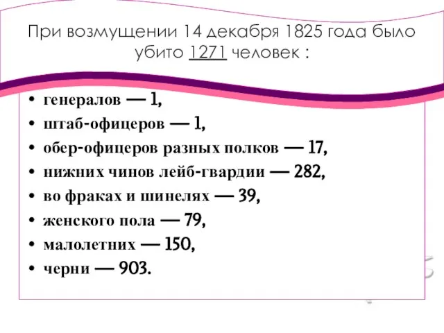 При возмущении 14 декабря 1825 года было убито 1271 человек :