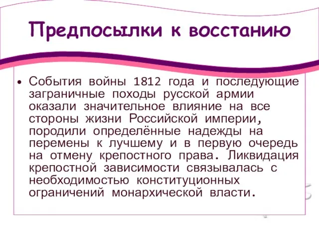 Предпосылки к восстанию События войны 1812 года и последующие заграничные походы